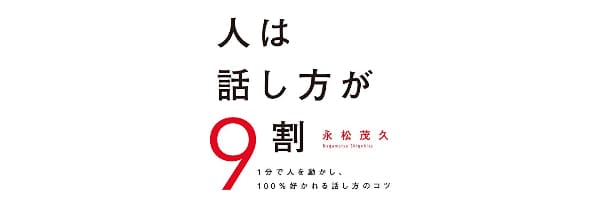 人は話し方が9割